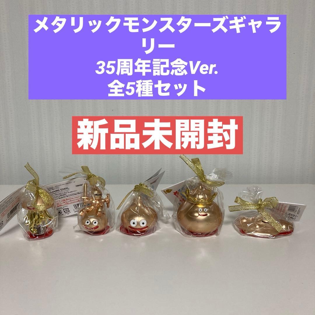 ドラゴンクエスト メタリックモンスターズギャラリー 35周年記念 全5種セット
