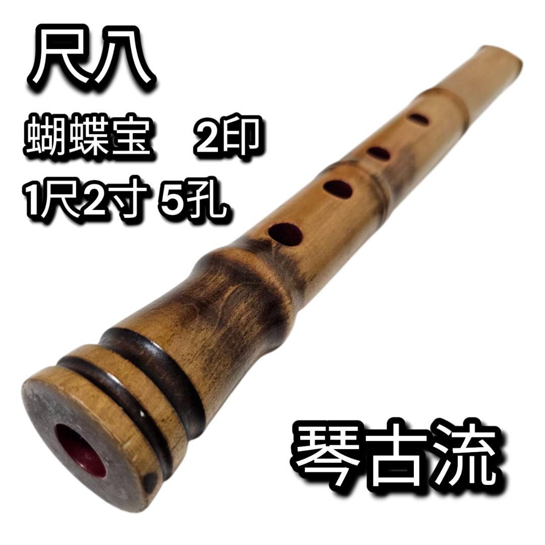 尺八 琴古流 1尺2寸 5孔 蝴蝶宝 銘あり 2印 短管 直管 和楽器 木製