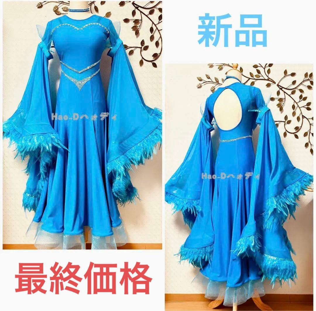 新品★ダンスドレス★スタンダード★社交ダンス★競技会★パーティー★シアンブルー