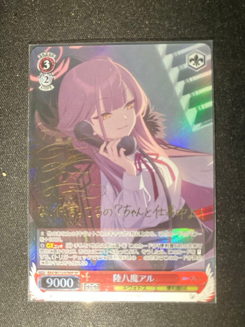 ヴァイスシュヴァルツ 陸八魔アル サイン入りカード sp