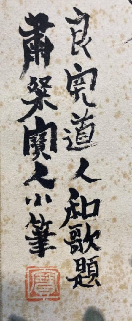 【画】粛粲寶／黒田清輝・小林古径師事【和歌】良寛「百子同室」掛軸 紙本 共箱