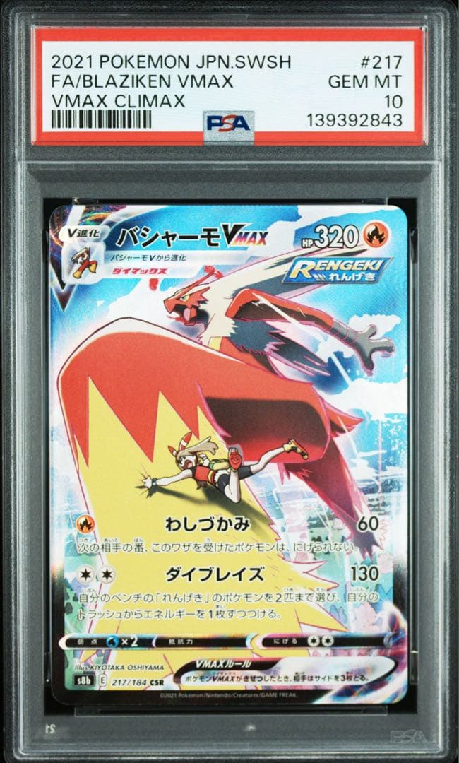 PSA10 GEM MINT バシャーモ VMAX CSR 連番