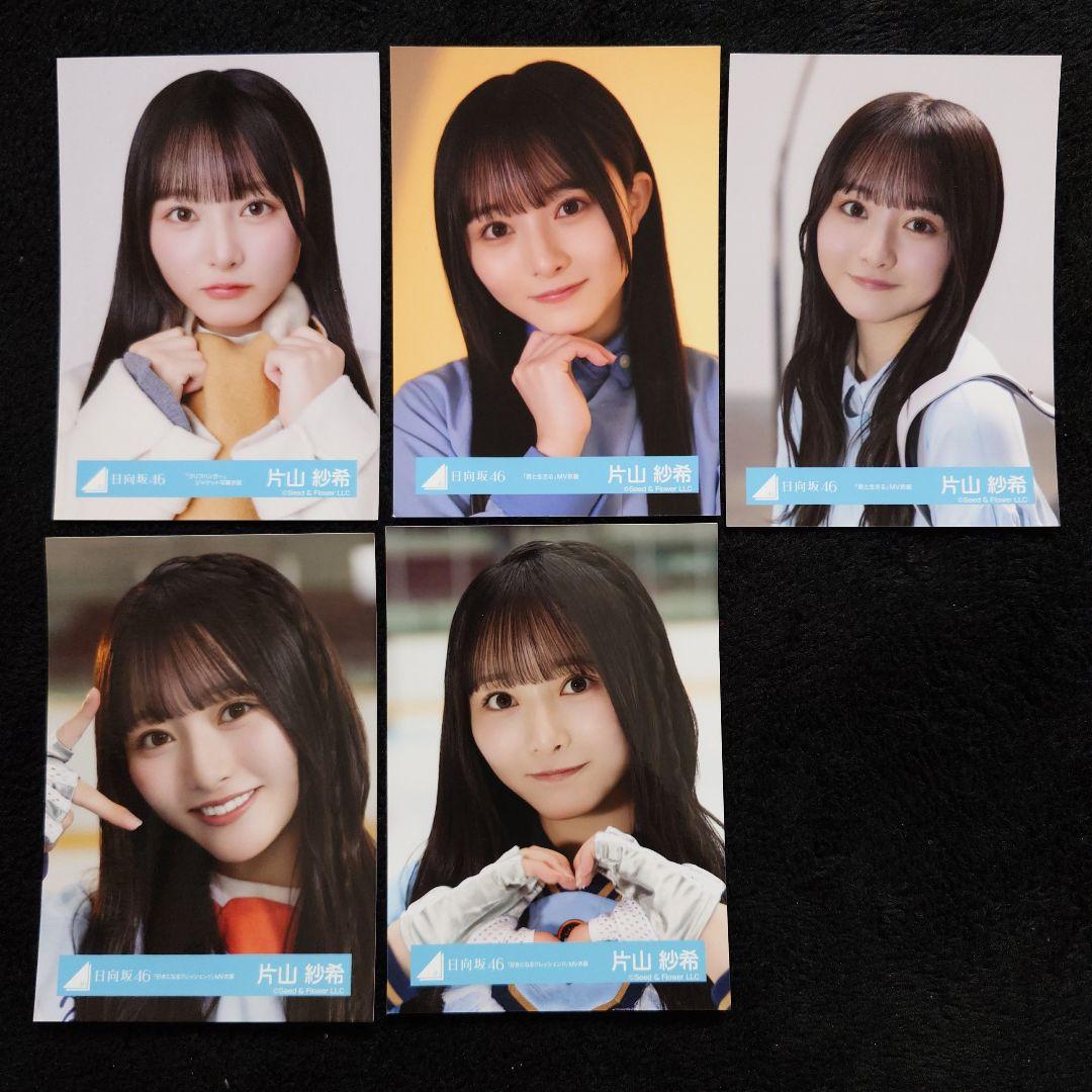 日向坂46 片山紗希「クリフハンガー」ジャケット写真衣装他 5コンプセット