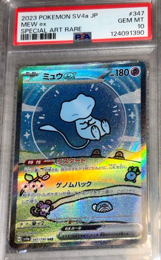 ミュウex SAR SV4a シャイニートレジャー347/190 PSA10