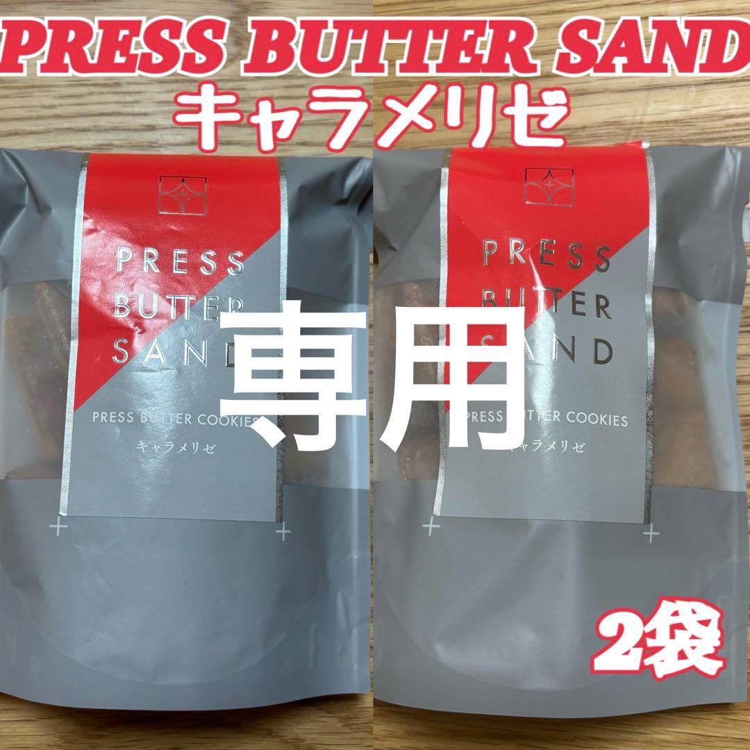 【専用】薫るバターサブリナ　パルミエ(チョコ) プレスバターサンド キャラメル