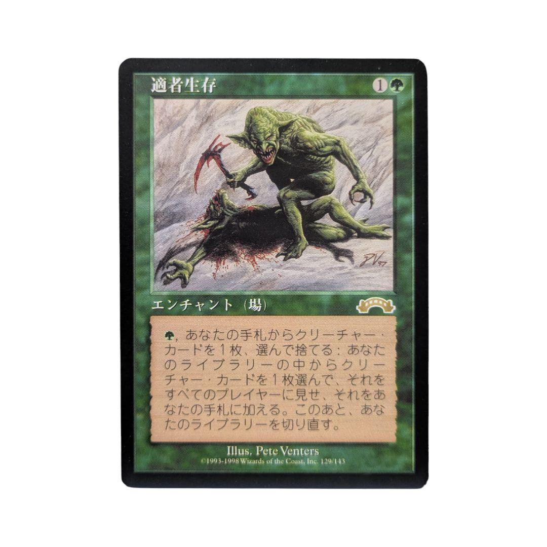 MTG 日本語 適者生存 Survival of the Fittest EXO