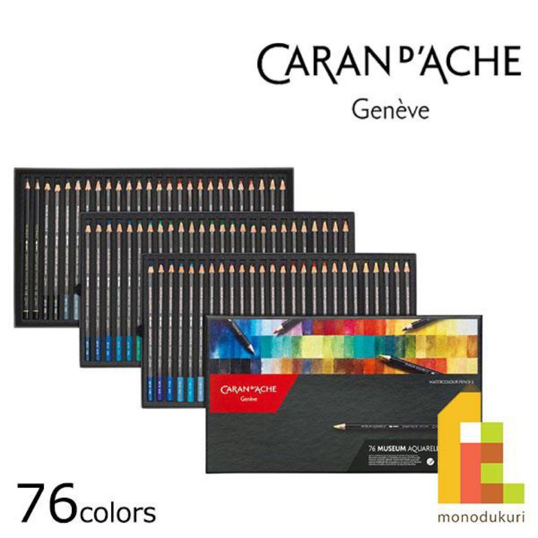 新品未開封品　カランダッシュ　ミュージアムアクアレル　水溶性色鉛筆　76色セット