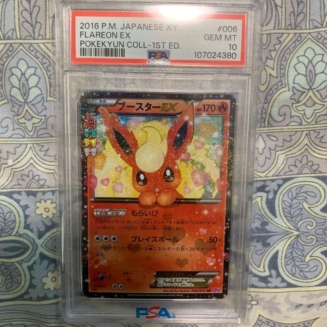 ブースターEX RR CP3 ポケキュンコレクション 006/032 psa10