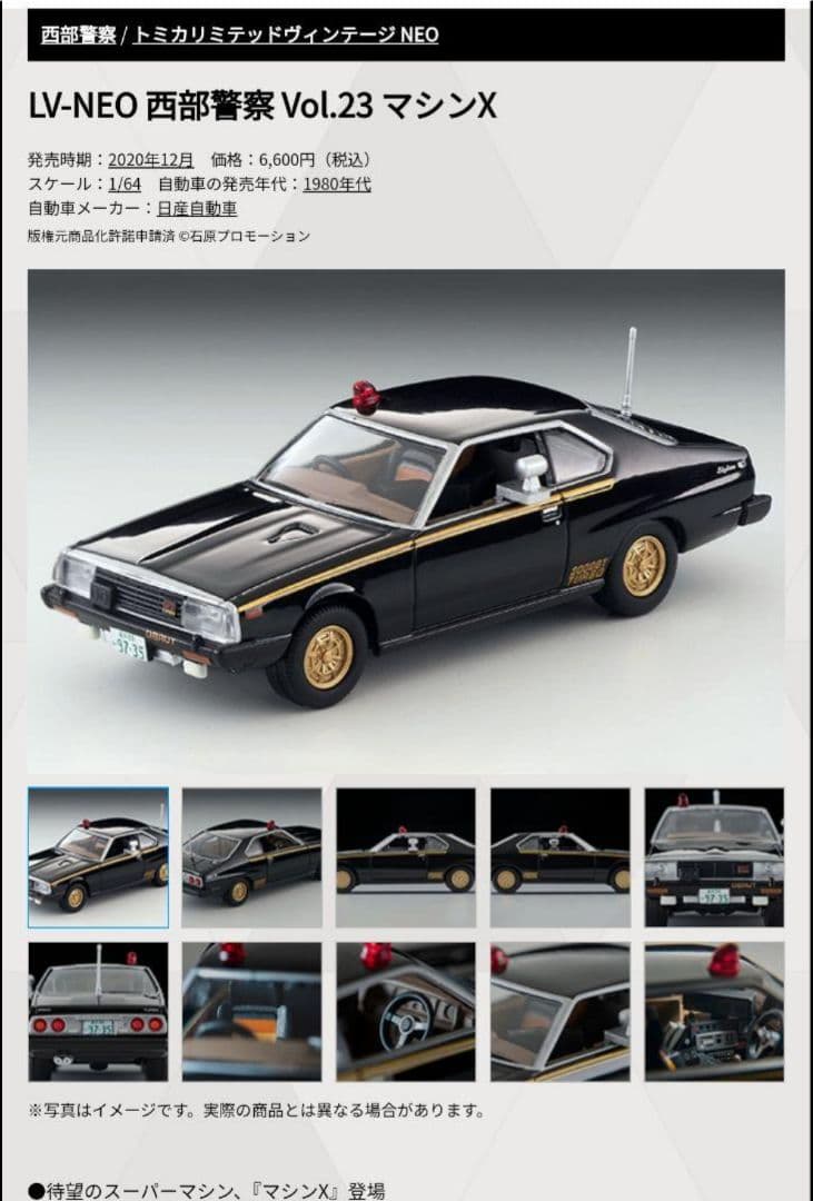 トミカリミテッドヴィンテージネオ マシンX スカイライン ジャパン 西部警察