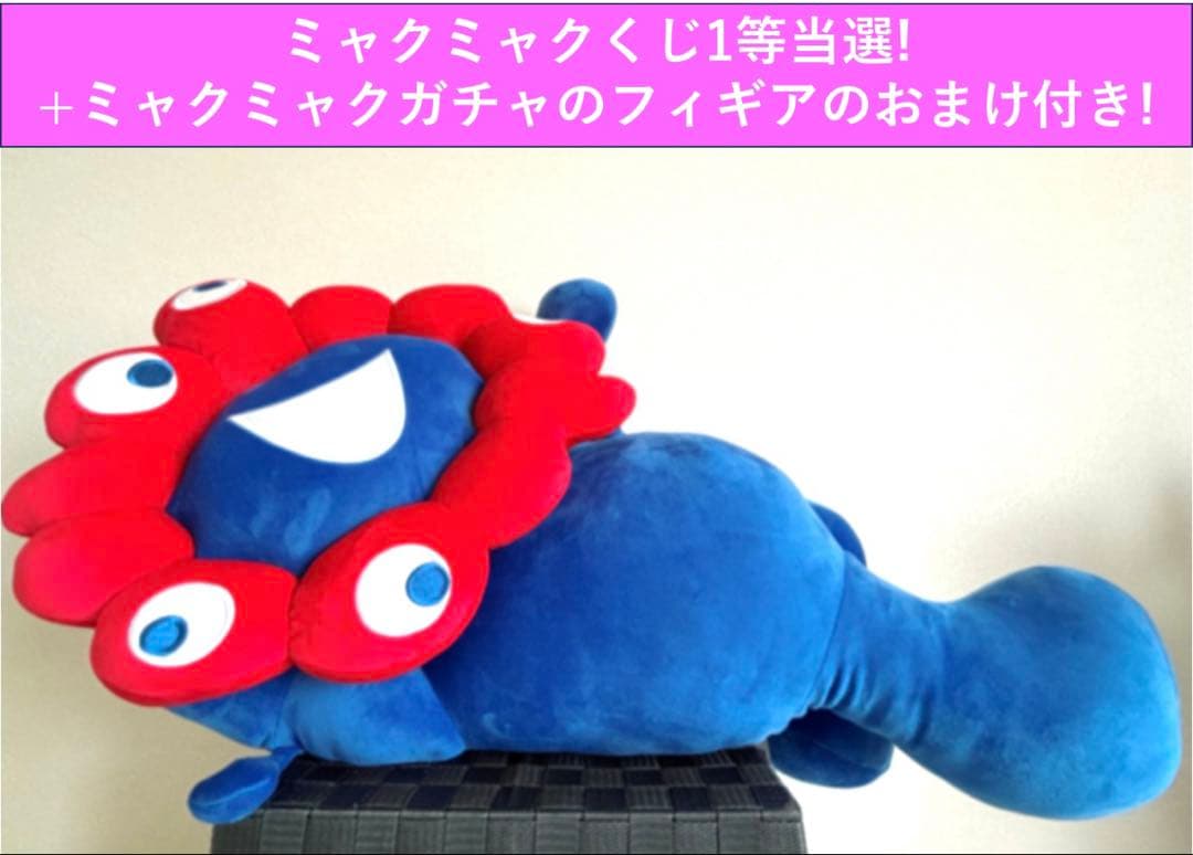【大阪関西万博】ミャクミャクくじ1等 ぬいぐるみ