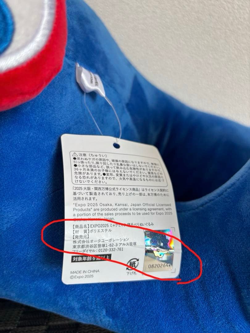 【大阪関西万博】ミャクミャクくじ1等 ぬいぐるみ