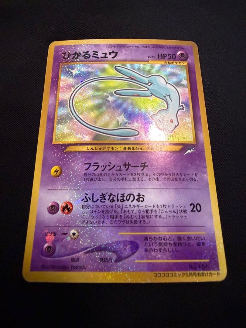 ひかるミュウ_旧裏「コロコロコミック01年5月号」 おまけカード PROMO