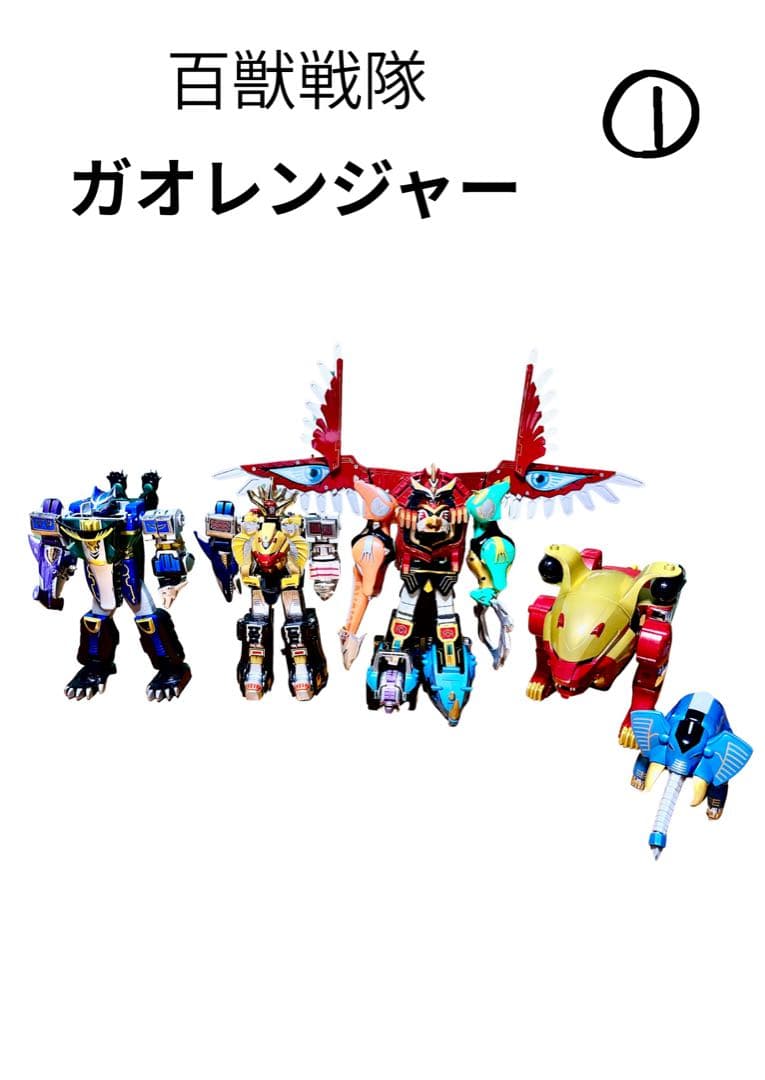 百獣戦隊ガオレンジャー　DX超合金　まとめ売り