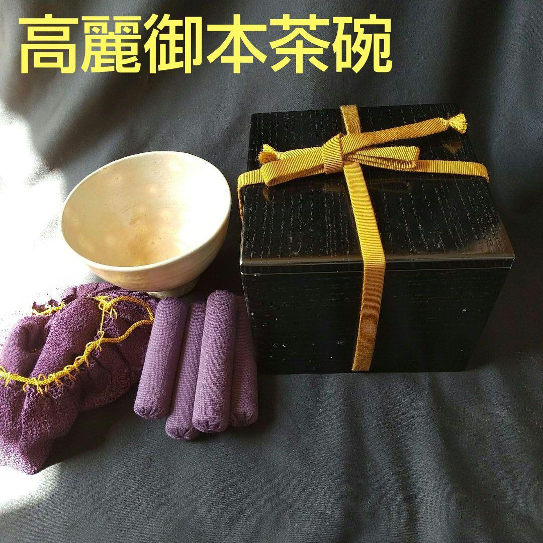 高麗御本茶碗   箱あり  貴重  骨董  茶道具