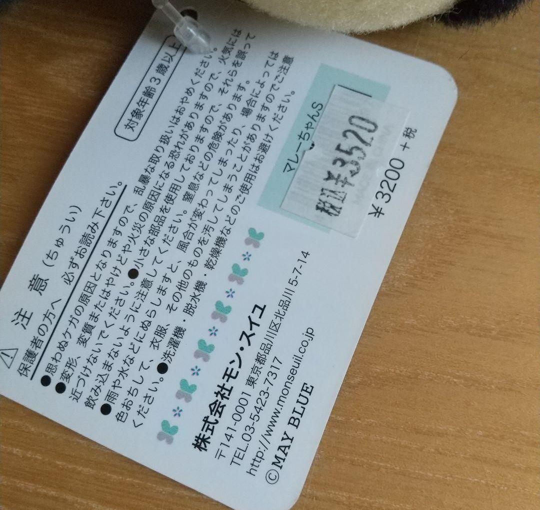 【激レア⭐︎】モンスイユ マレーちゃん マレー熊 日本製 ぬいぐるみ レア 希少