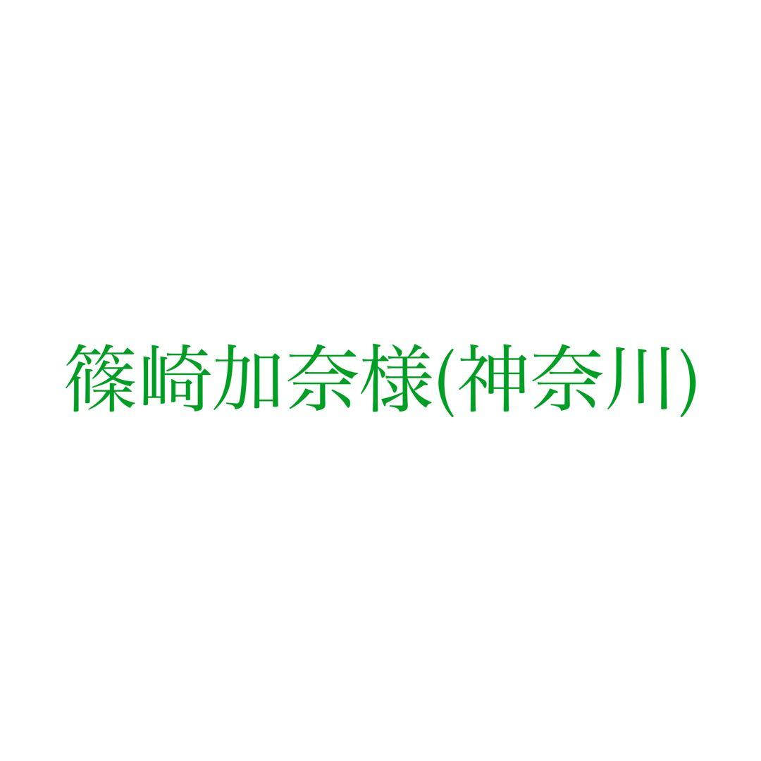 篠崎加奈様
