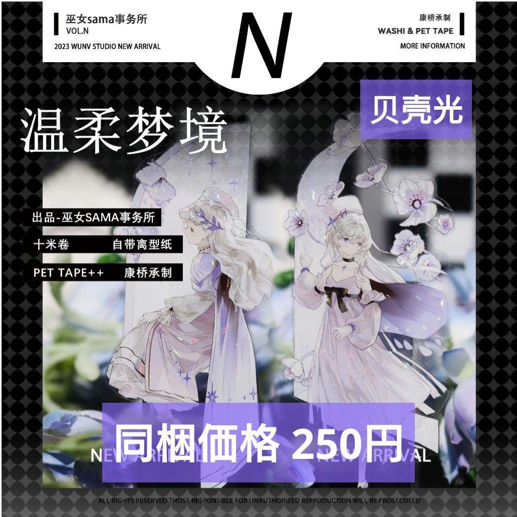 J888＃温柔梦境(贝壳光)巫女sama切り売り海外人物マステ女の子