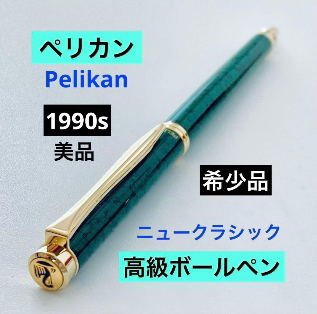 希少◆ペリカン 高級ボールペン ニュークラシック 1990s チタノ2本セット
