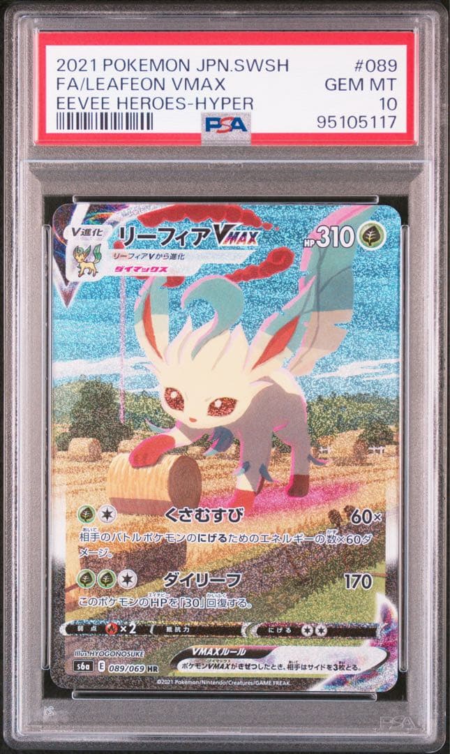 【PSA10】リーフィアVMAX HR SA(089/069)②