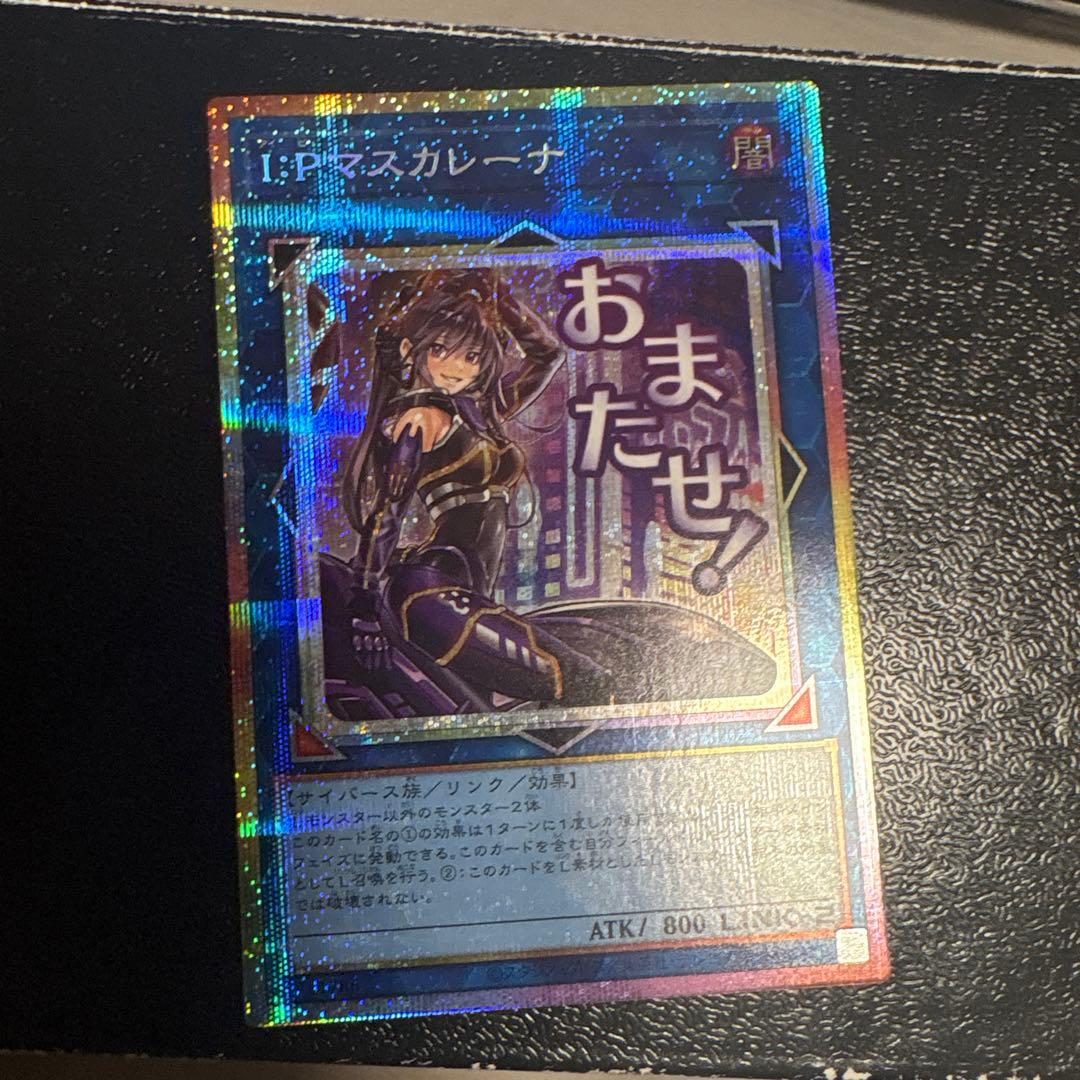 遊戯王 I:Pマスカレーナ プリシク