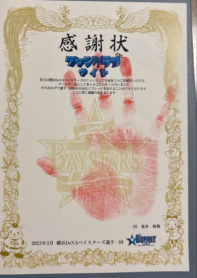 坂本裕哉　ベイスターズ　手形　感謝状