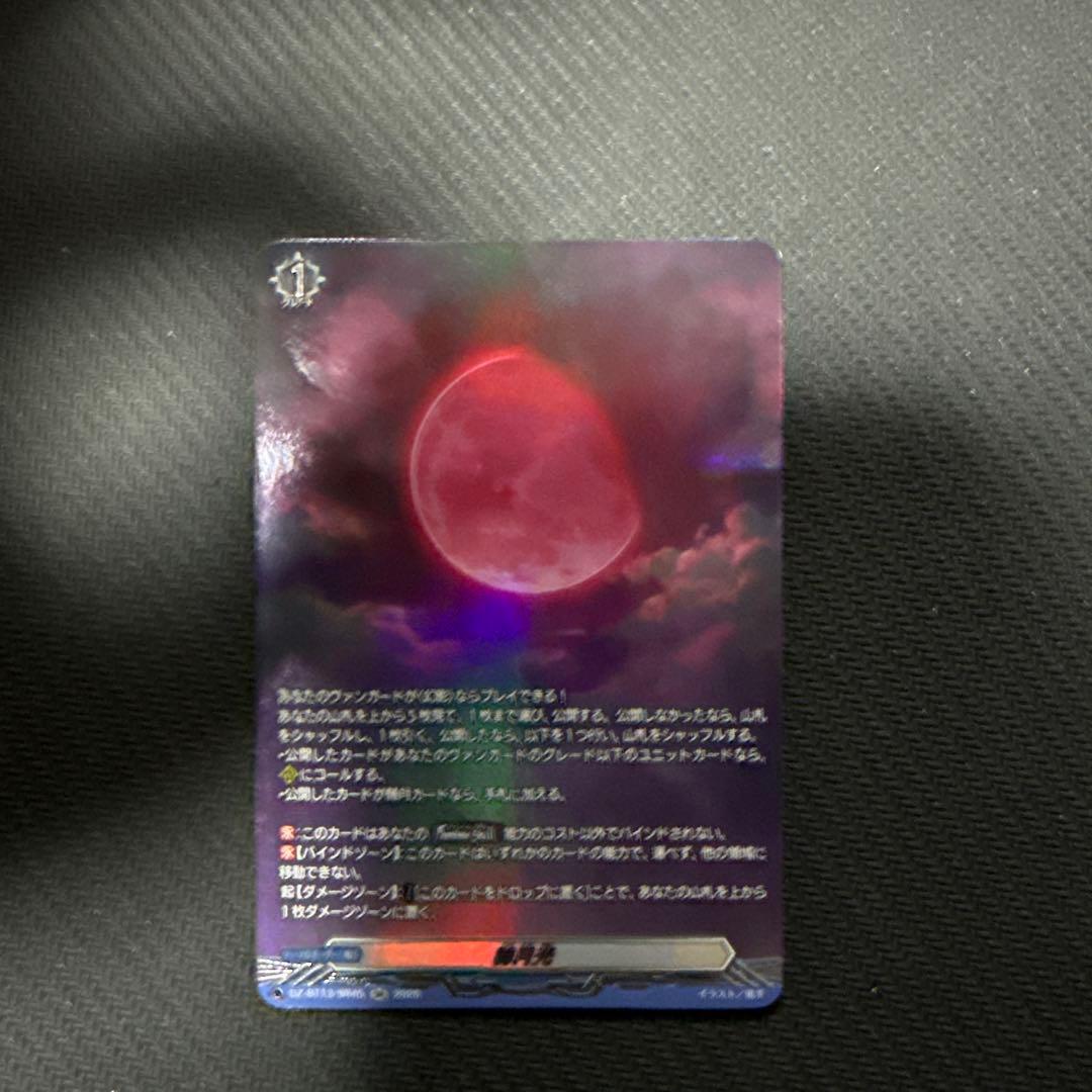 ヴァンガード 幻真星戦　赫月光　SR 1枚