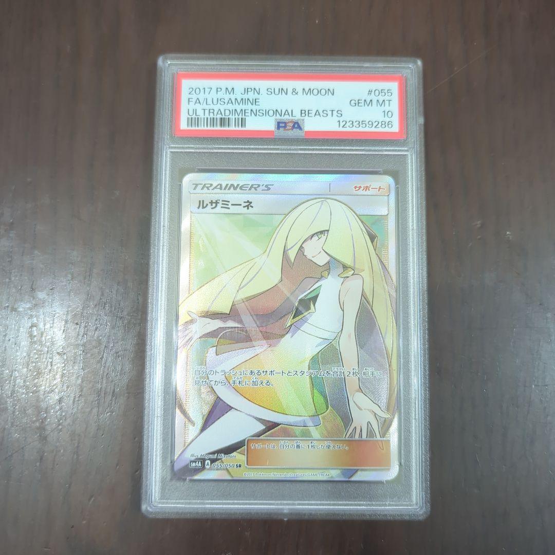 ルザミーネ SR SM4A 超次元の暴獣 055/050（PSA10）