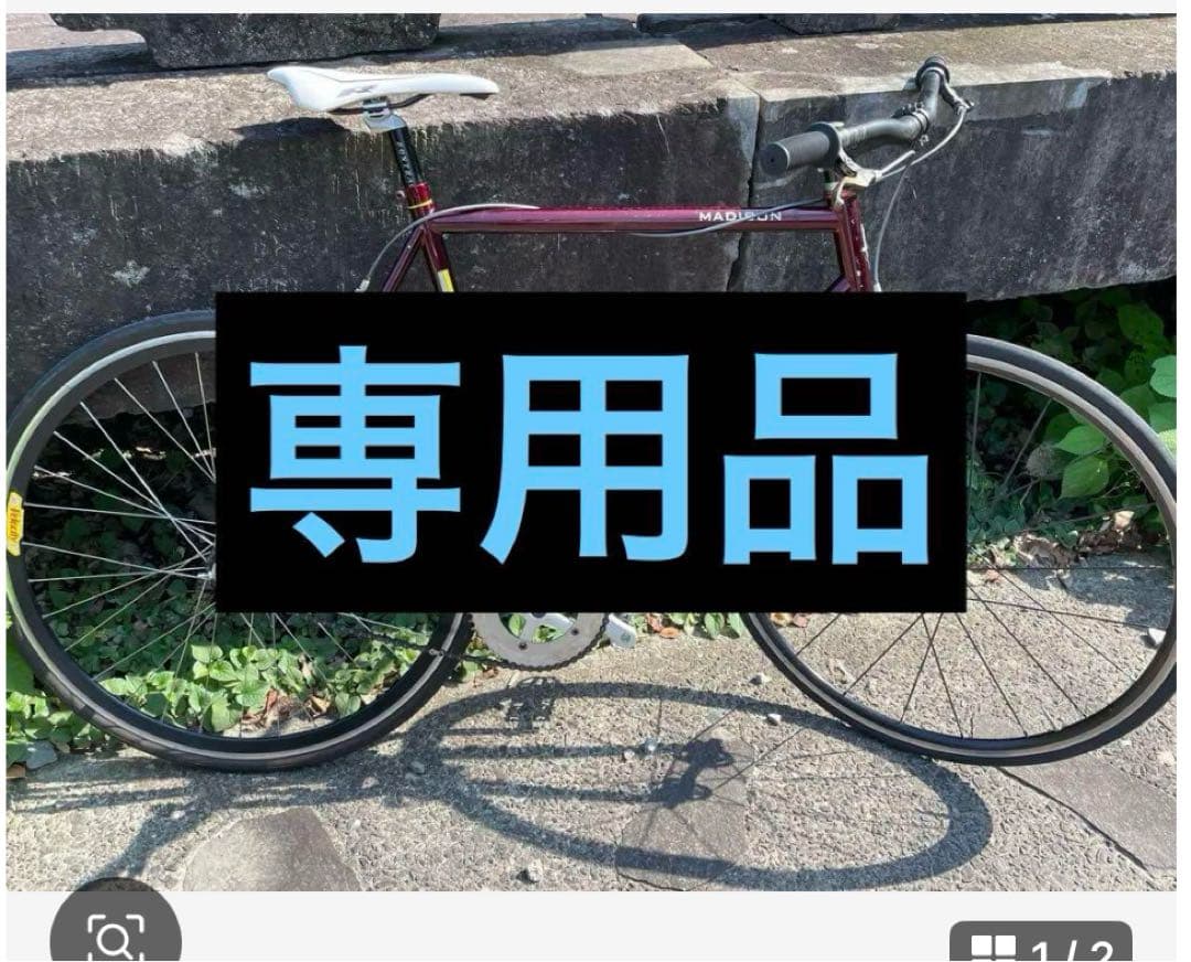 専用品