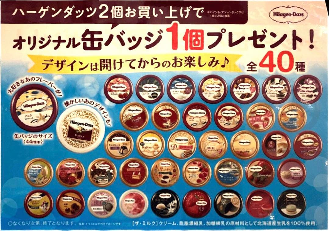 ハーゲンダッツ 缶バッジ ノベルティ 40個 未開封
