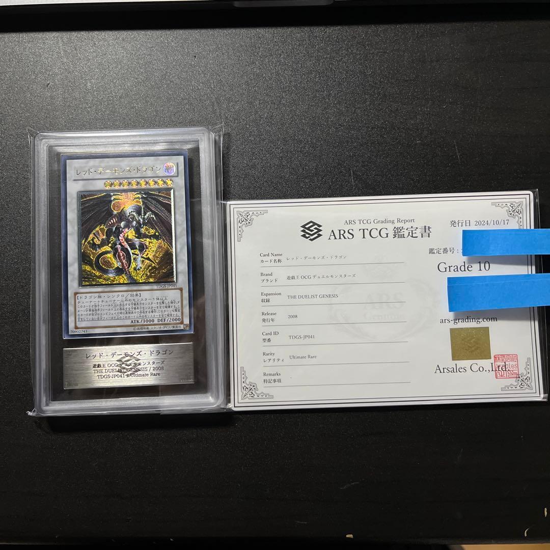 ARS10 レッド・デーモンズ・ドラゴン TDGS-JP041 レリーフ