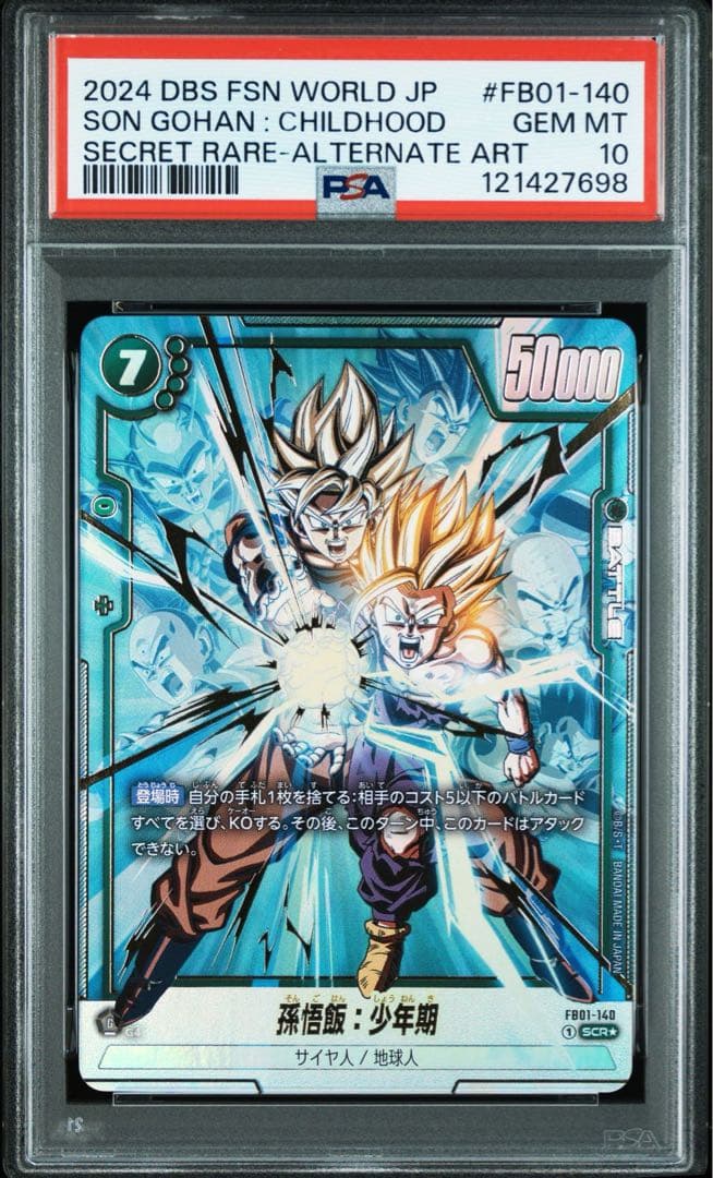 ③ ドラゴンボールフュージョンワールド 孫悟飯：少年期 SCR パラレル　PSA