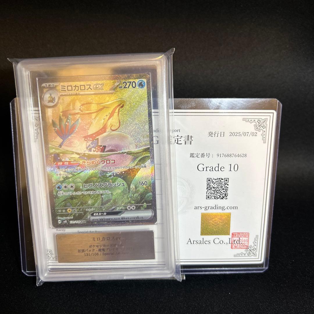 J*0様 ポケモンカード ミロカロス SAR ARS10 鑑定書付き