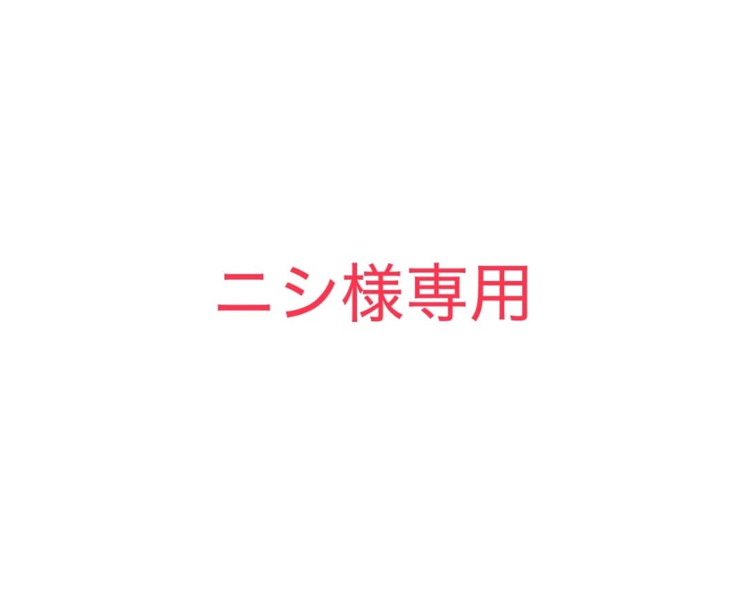 ニシ様