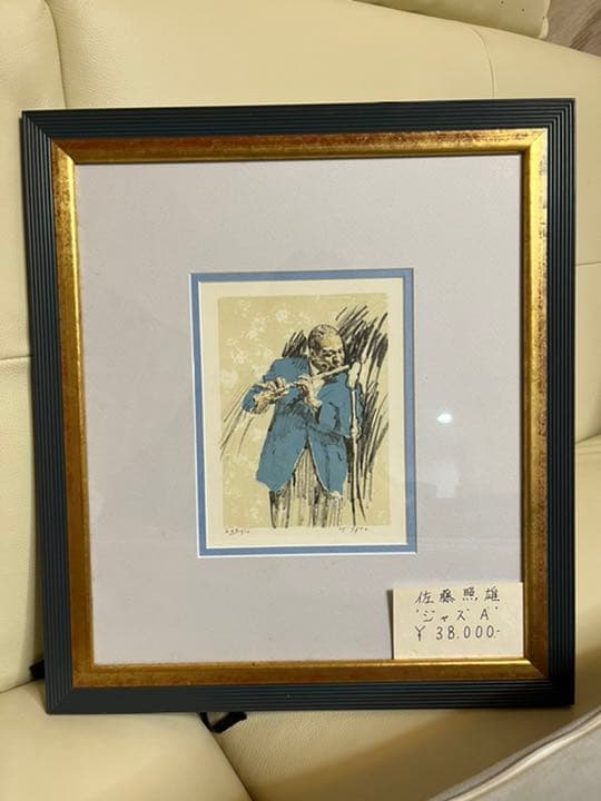 佐藤照雄　リトグラフ　ジャズ　Ａ