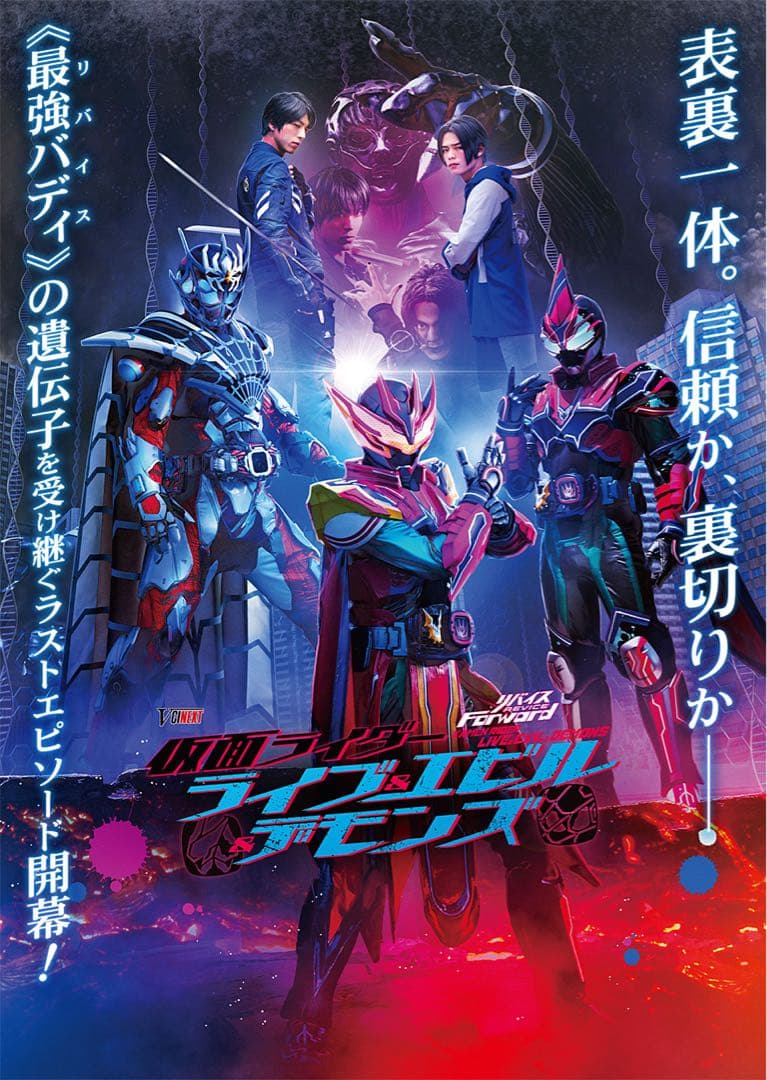 新品未開封 装動 仮面ライダーリバイス フルゲノミクス ＆ Vシネクストセット