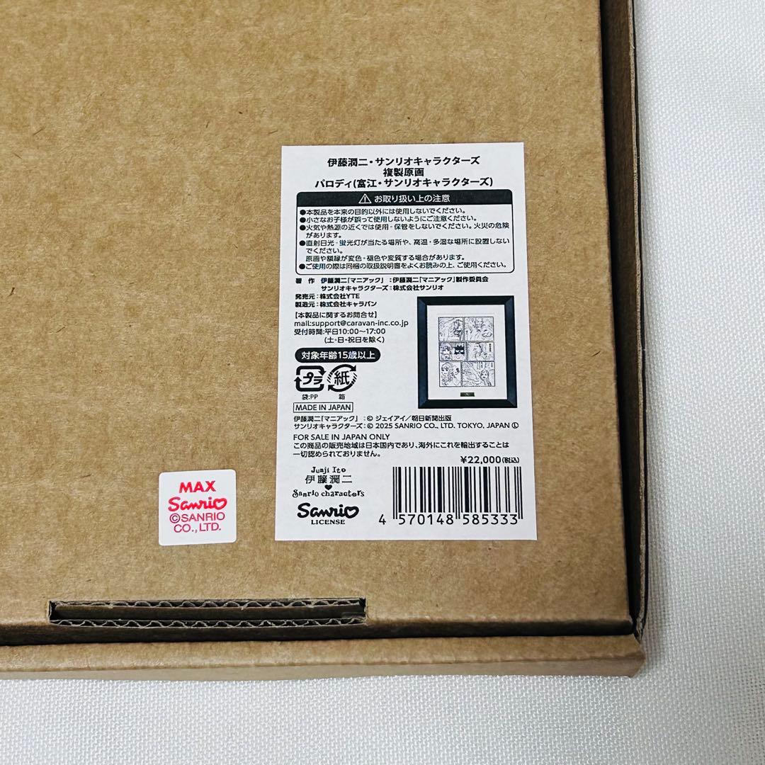 伊藤潤二 富江 サンリオ 複製原画