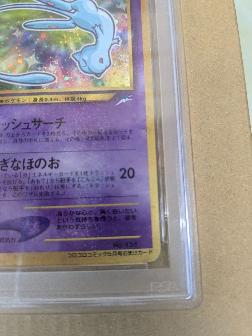 ひかるミュウ PSA6