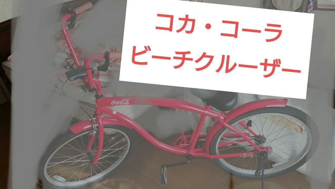 コカ・コーラ ビーチクルーザー