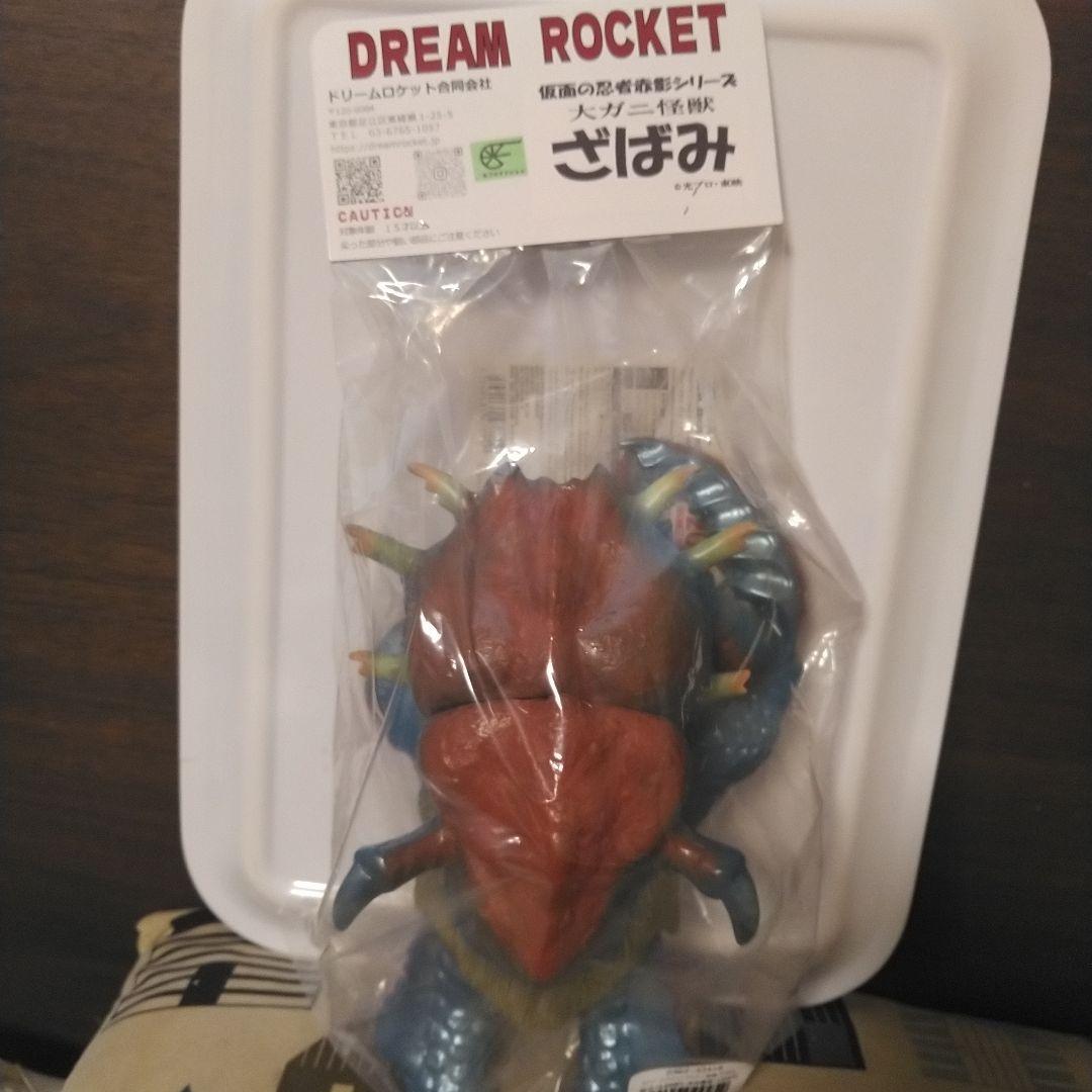 仮面の忍者赤影　ざばみ　大ガニ怪獣　ドリームロケット