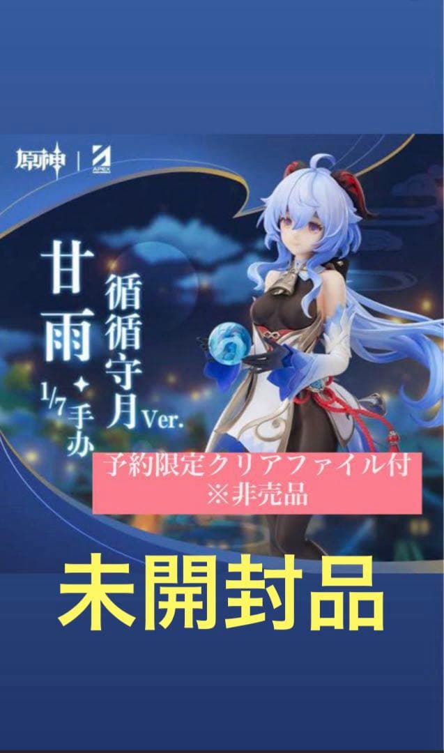 未開封『原神』 甘雨 循々守月Ver. 1/7スケール　　 循循守月