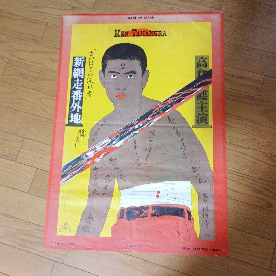 高倉健ポスター