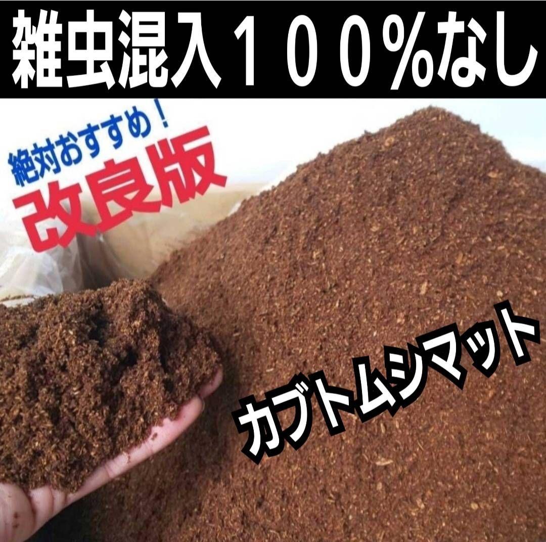 カブトムシ幼虫に抜群！ヒマラヤひらたけ発酵マット【6袋セット】大きく育ちます！