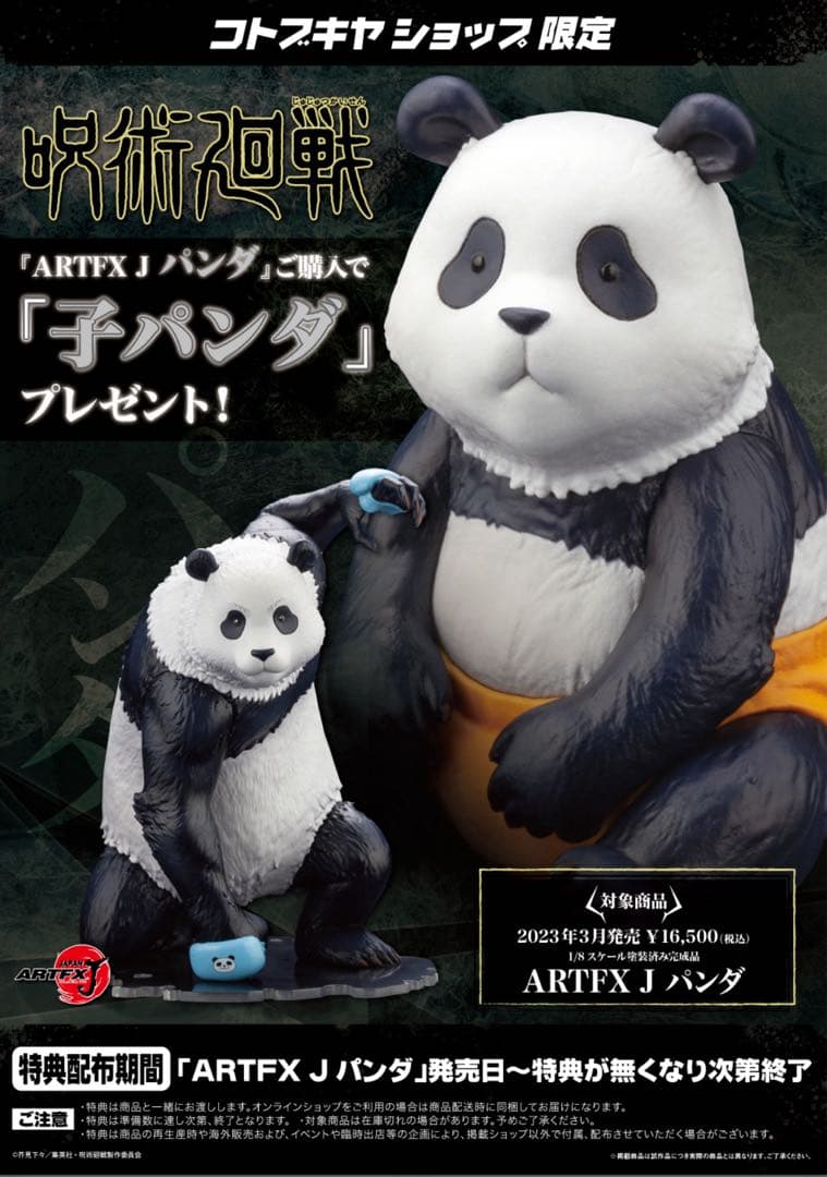 呪術廻戦 パンダ 1/8完成品フィギュアコトブキヤ限定特典表情替えパーツ付き