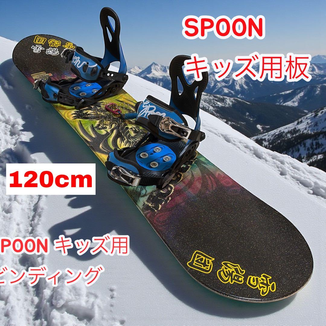 spoon　スノーボード　120㎝　ビンディング付き