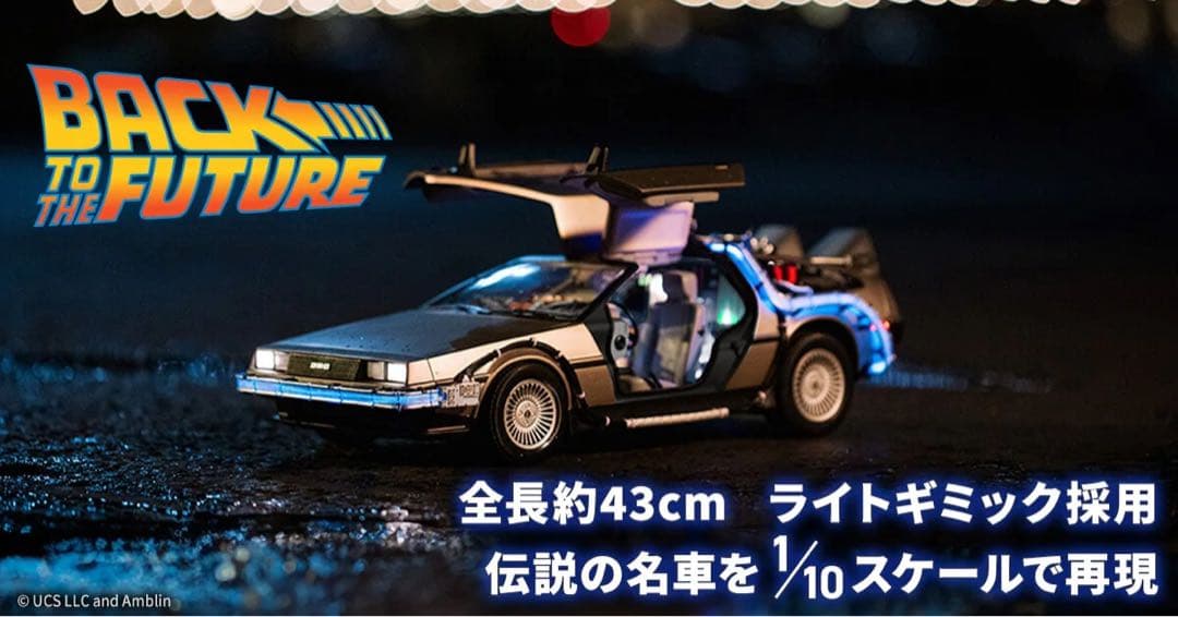タカラトミー　バックトゥザフューチャー　デロリアン 1/10 新品