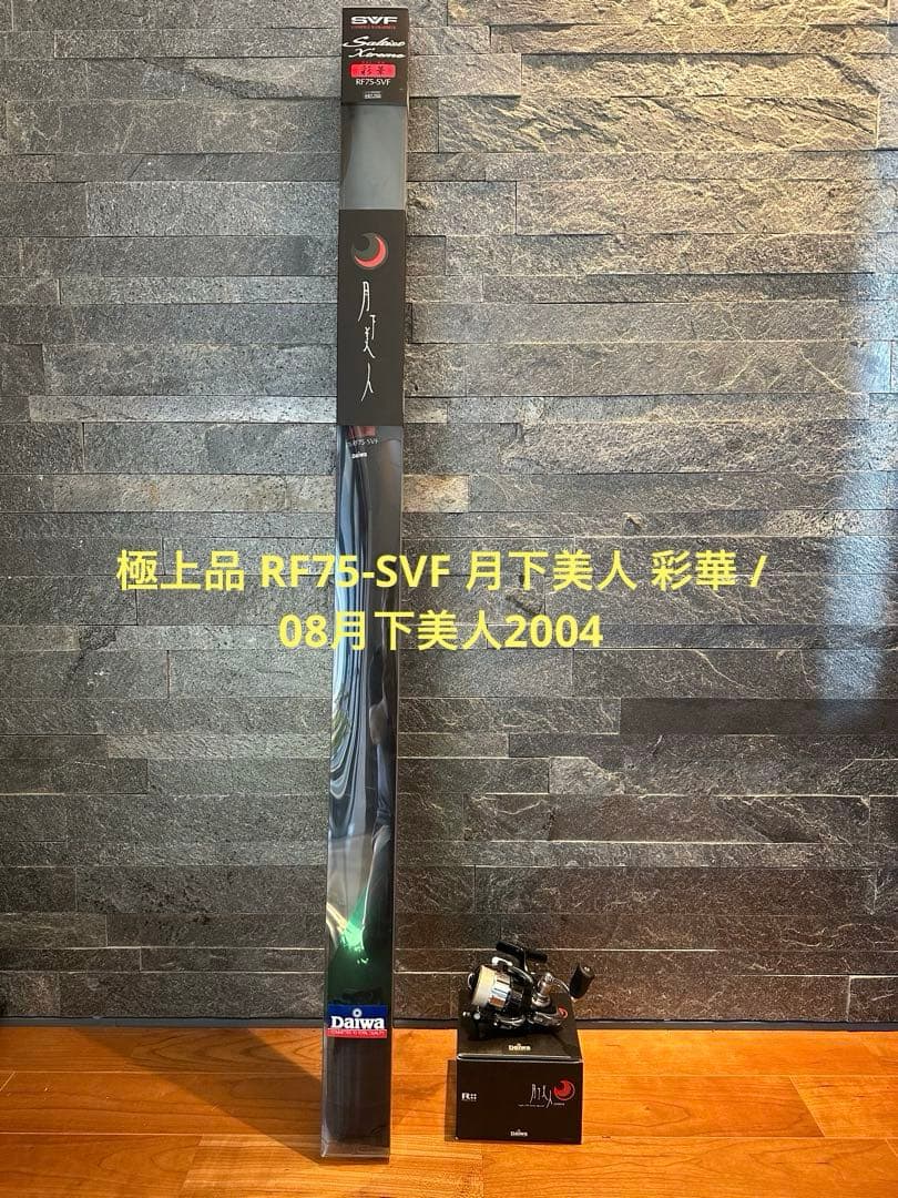 ダイワ RF75-SVF 月下美人 彩華 / 08月下美人2004
