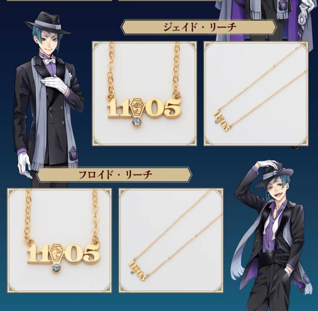 ツイステ ナンバーネックレス ジェイド フロイド