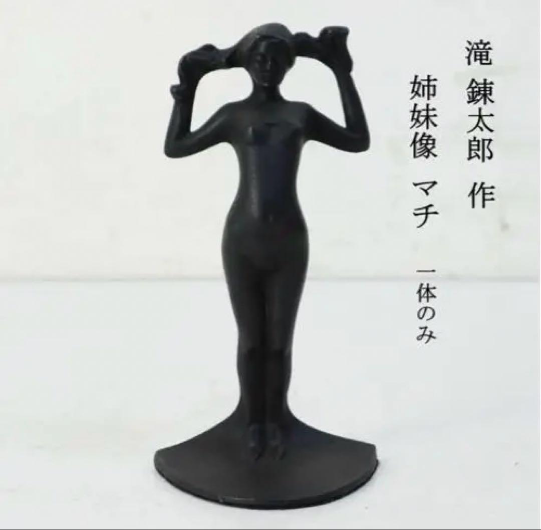 滝 錬太郎 北海道のいわね大橋モニュメントの姉妹像　アート　置物　限定価格　希少