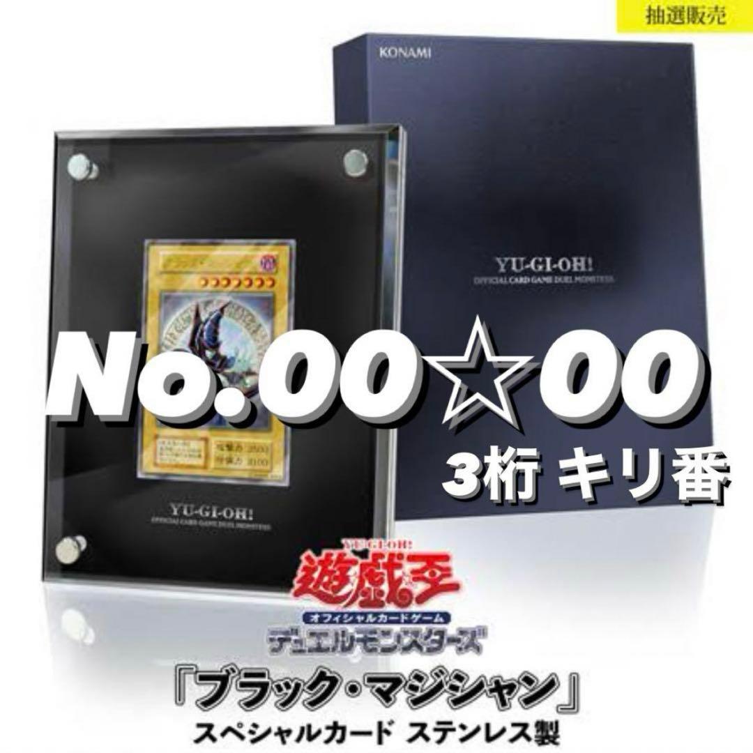 遊戯王 ブラックマジシャン ステンレス キリ番 デュエルモンスターズ