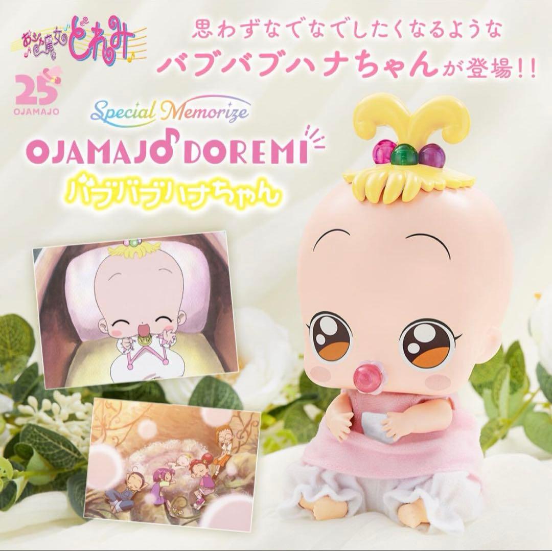 未開封 Special Memorize おジャ魔女どれみ# バブバブハナちゃん